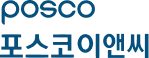 포스코이앤씨